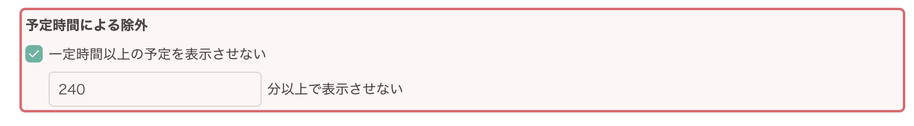予定時間による除外の設定