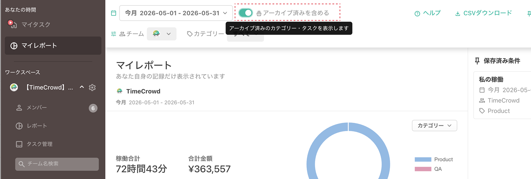 マイレポート画面のアーカイブ済みを含めるトグル