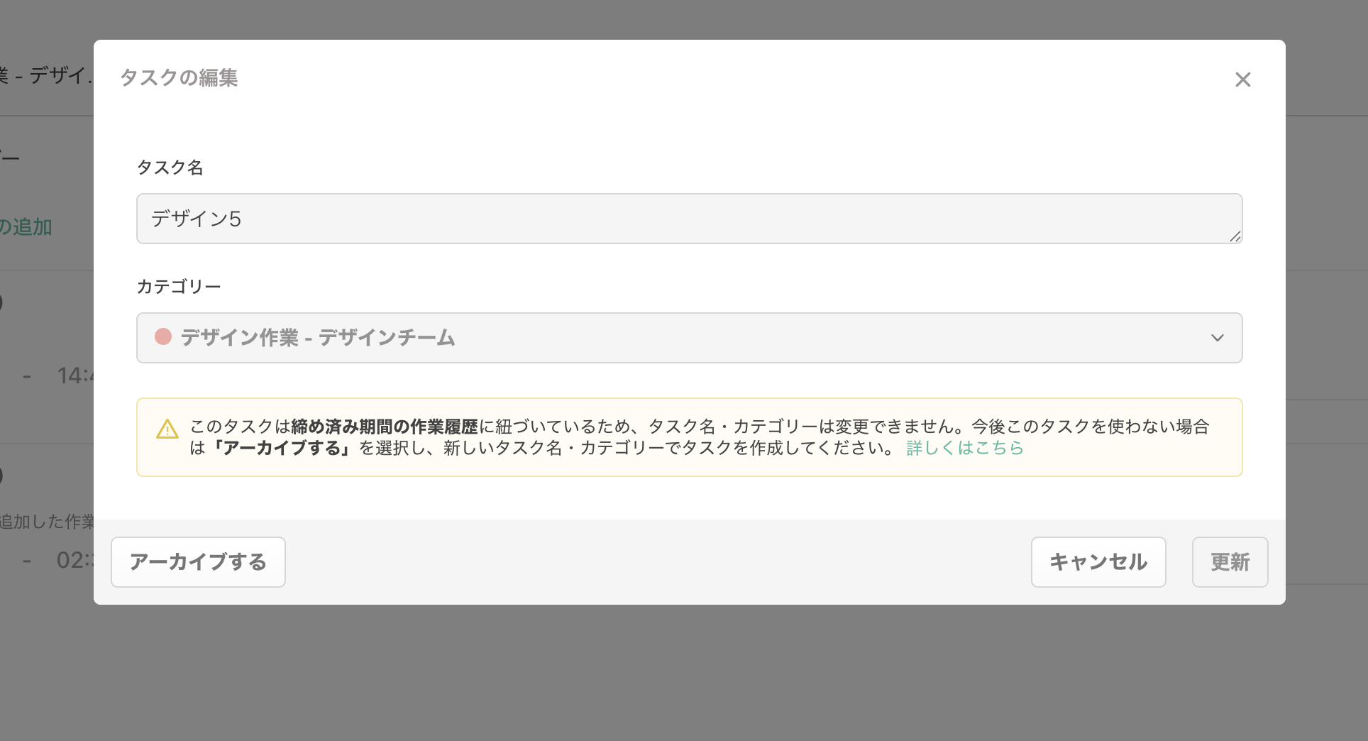 締め済みタスクの編集ポップアップ