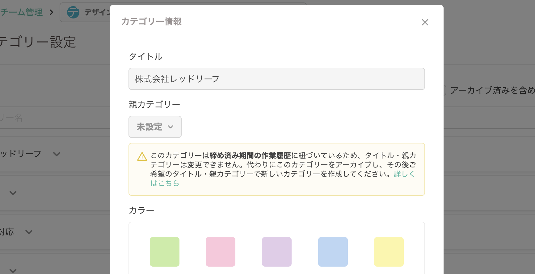 締め済みカテゴリーの編集ポップアップ