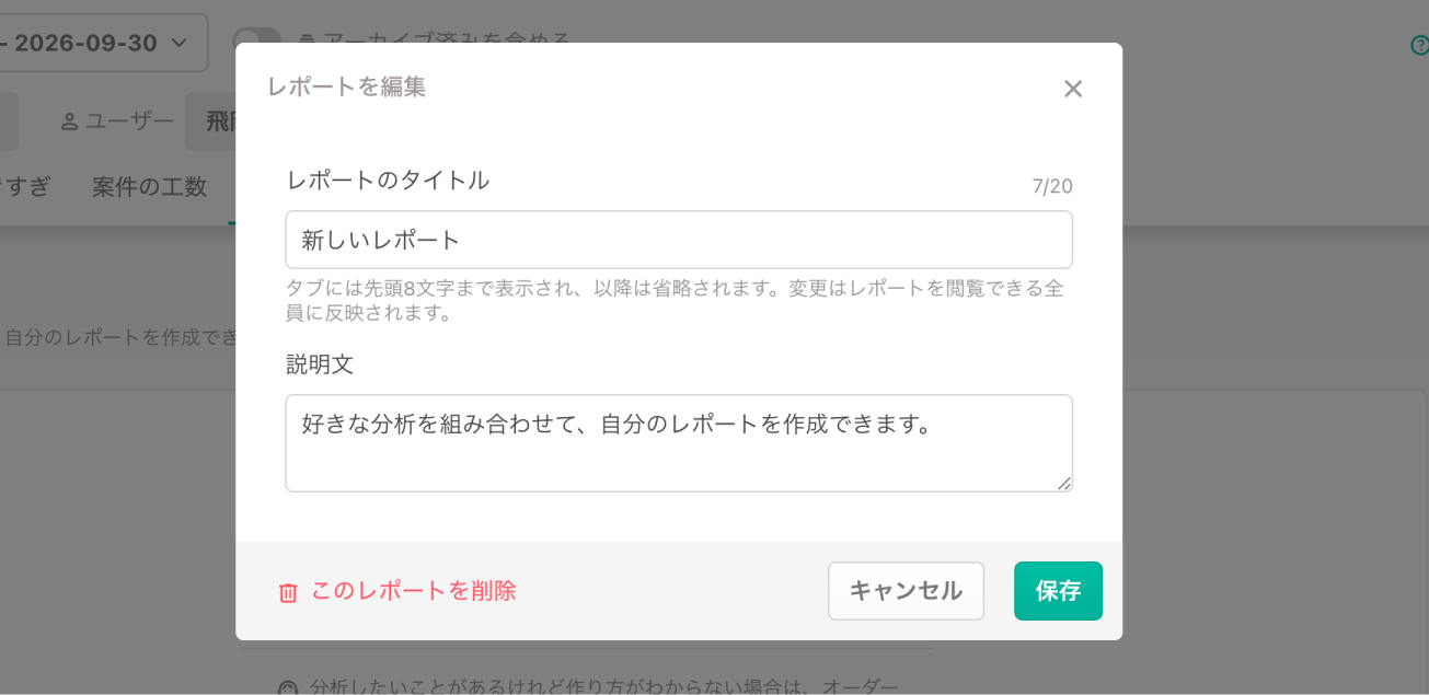 レポートのタイトルを編集する