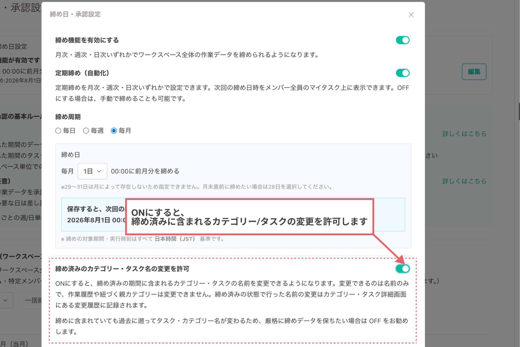 締め日・承認設定「締め済みのカテゴリー・タスク名の変更を許可」
